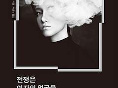 스베틀라나 알렉세예비치, [전쟁은 여자의 얼굴을 하지 않았다] 독서기록