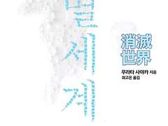 무라타 사야카 "소멸세계" 중간 끄적끄적