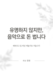 유명하지 않지만, 음악으로 돈 법니다.