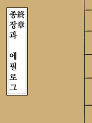 종장(終章)과 에필로그