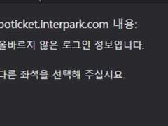 최저가!! 인터파크 막힌 이후 최신 아옮법 판매 아이디옮기기 인팤 아옮 방법 공유 글로벌 가능