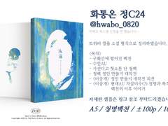 화통온 정C24 <永遠(영원)> 샘플