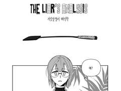 [프로메어] 거짓말쟁이 해석학 (천년문제4) 무료공개