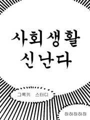 언제까지 신날지 모를 스터디