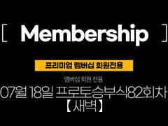 (구매하기 새벽) 07월18일 스포츠분석 조합&데이터표&스포츠분석자료 【멤버십전용】