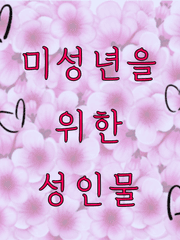 미성년을 위한 성년물