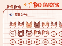 냥덩어리 달성표 무료배포