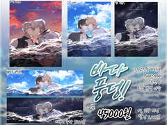 [바다 풍덩!] 커미션