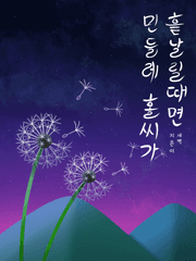 민들레 홀씨가 흩날릴때면