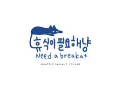 [굿노트스티커] 휴식이 필요해냥 데코 스티커!