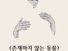 (존재하지 않는 동물) (1)