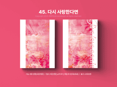 45. 다시 사랑한다면