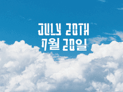 7월 20일