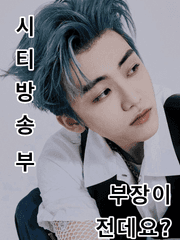 시티방송부 부장이 전데요?