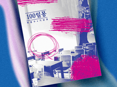 [N19] 100일몽 SAMPLE