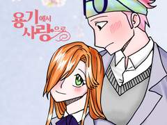 용기에서 사랑으로 샘플