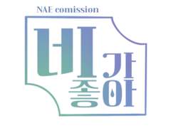 [고정틀커미션] 네가 좋아☔️