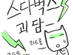 스다벅스 괴담(까진 좀 그런가..)