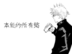 [주술회전] 본능적 소유욕, 고죠 사토루 (2)