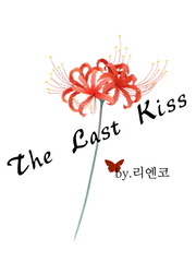 마지막 키스[정진뷔]