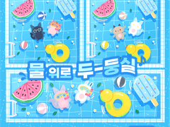 물 위로 두-둥실