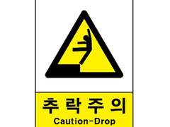 추락 주의