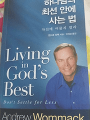 하나님의 최선안에 사는법