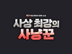 [타이포디자인] 사상 최강의 사냥꾼