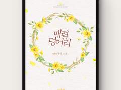 [표지디자인] 매력덩어리