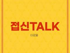 접신TALK SPIN OFF
