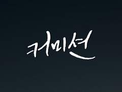 [무컨펌] 한글 캘리그라피 커미션