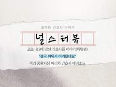 [코로나19에 맞선 간호사들의 이야기] 결국 싸워서 이겨냈네요(격리 중환자실 아리차 간호사 에피소드)