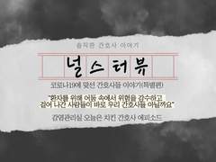 [코로나19에 맞선 간호사들의 이야기] 환자를 위해 어둠 속에서 위험을 감수하고 걸어 나간 사람들이 바로 우리 간호사들 아닐까요(감염관리실 오늘은 치킨 간호사 에피소드)