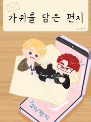 가위를 담은 편지