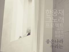 좋은 그 품 안에서