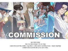 힘내는 커미션!