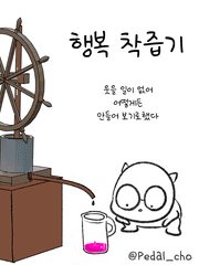 행복 착즙기