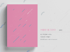 맠동 단편집 <사랑은 동그라미> 입금 안내