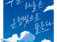 7월 23일의 하늘은 군청빛으로 물든다 (1)