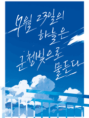 7월 23일의 하늘은 군청빛으로 물든다 웹발행