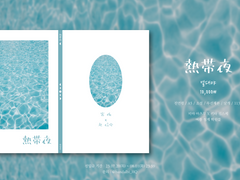 하코더 아츠키타 소설 <열대야> & 굿즈 선입금 인포