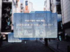 사멸회유에 참가하시겠습니까?