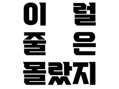 이럴 줄은 몰랐지 _ 22