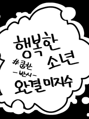 행복한 소년 (연재중단//완결미지수)