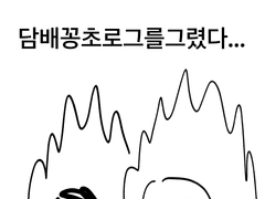 계학커 -담배꽁초줍기게임- 후기