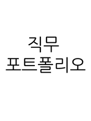 직무 포트폴리오
