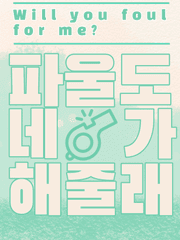 [동오대만] 파울도 네가 해줄래