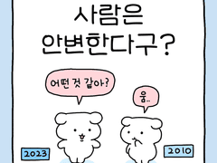 사람은 안변한다구?