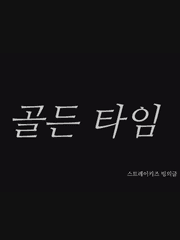 [스트레이키즈]골든 타임