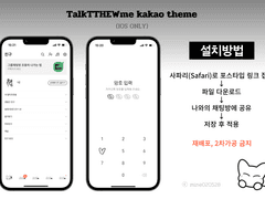 TalkTTHEWme(톡튜미) 카톡 테마 공유